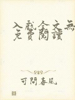 入戏全文无删减免费阅读