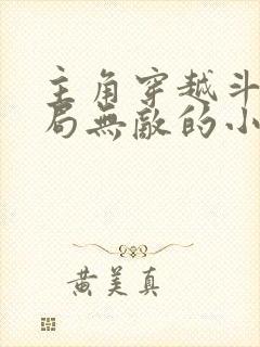 主角穿越斗罗开局无敌的小说