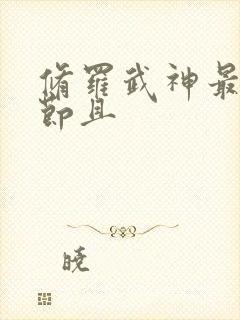 修罗武神最新章节且