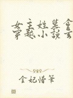 女主姓慕会医的穿越小说玄幻