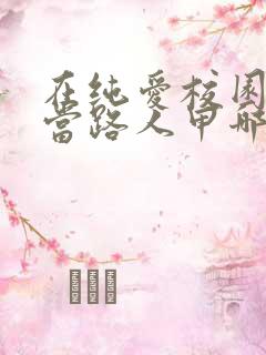 在纯爱校园文里当路人甲哪里可以看