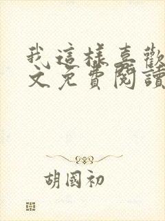 我这样喜欢你全文免费阅读