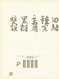 双男主种田文小说推荐完结