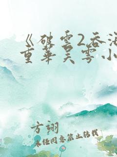 《破云2吞海步重华吴雩小说》