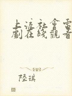 上流社会电影韩剧在线观看完整