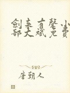 剑来有声小说下部大斌免费mp3