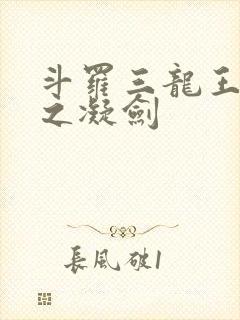 斗罗三龙王传说之凝剑