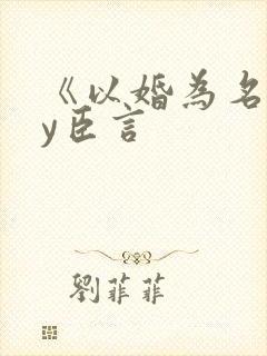 《以婚为名》by臣言
