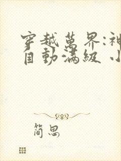 穿越万界:神功自动满级 小说阅读