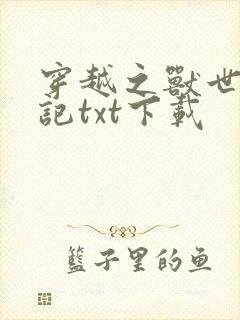 穿越之兽世种田记txt下载