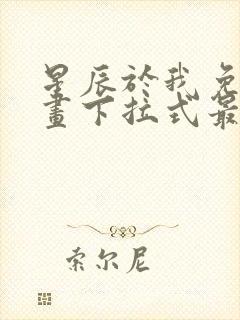 星辰于我免费漫画下拉式最新章节