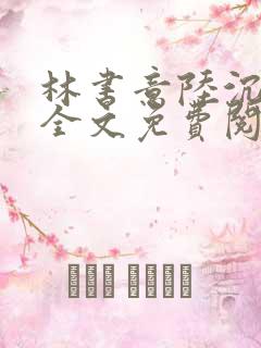 林书意陆沉小说全文免费阅读最新章节