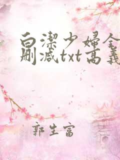 白洁少妇全文无删减txt高义
