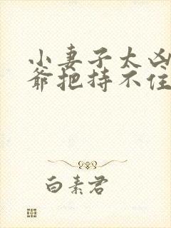 小妻子太凶,陆爷把持不住了小说