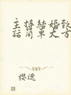 主持结婚致辞讲话简单大方