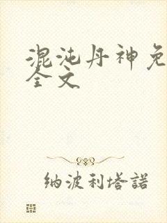 混沌丹神免费看全文