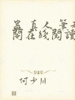 蛊 真人 笔趣阁在线阅读