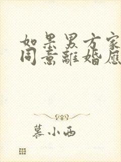 如果男方家暴不同意离婚应该怎么办