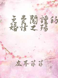 免费阅读的小说婚情之殇