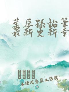 叶辰孙怡笔趣阁最新更新章节