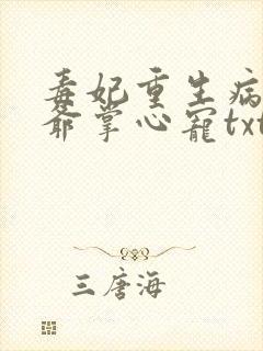 毒妃重生病娇王爷掌心宠txt