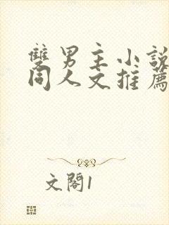 双男主小说cp同人文推荐