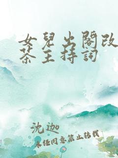 女儿出阁改口敬茶主持词