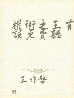 权术之王有声小说免费听