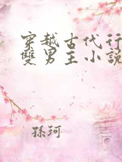 穿越古代行医的双男主小说