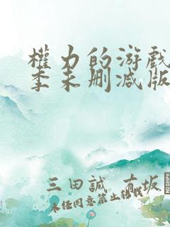 权力的游戏第6季未删减版