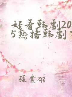 好看韩剧2025热播韩剧有哪些呢