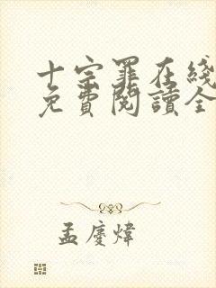 十宗罪在线阅读免费阅读全文