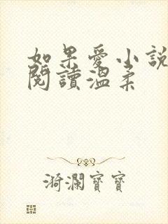 如果爱小说免费阅读温柔