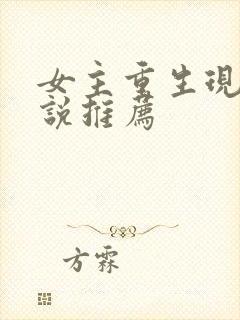 女主重生现代小说推荐