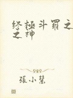 终极斗罗之五灵之神