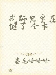 我师兄实在太稳健了 全本