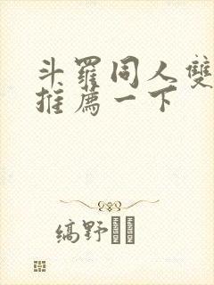 斗罗同人双男主推荐一下