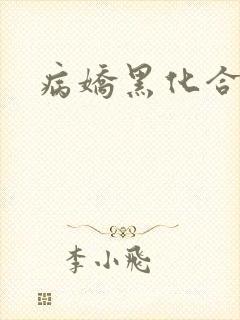 病娇黑化合集