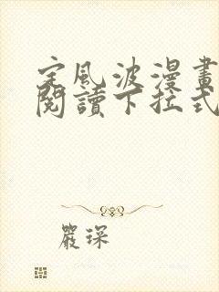 定风波漫画免费阅读下拉式六漫画