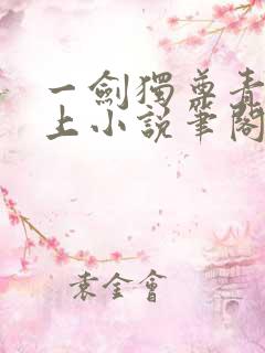 一剑独尊青鸾峰上小说笔阁趣