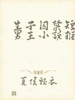 生子囚禁短篇双男主小说推荐