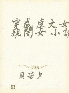 穿成虐文女主的亲闺女 小说