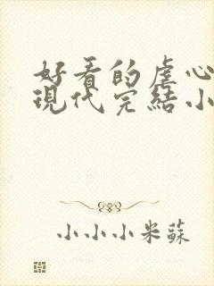 好看的虐心言情现代完结小说