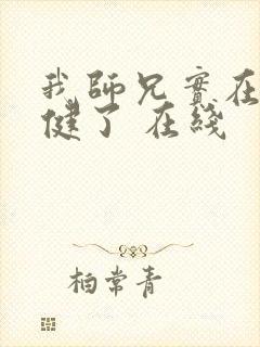 我师兄实在太稳健了 在线