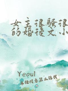 女主很骚很放荡的婚后文小说