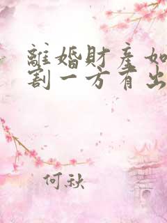 离婚财产如何分割一方有出轨