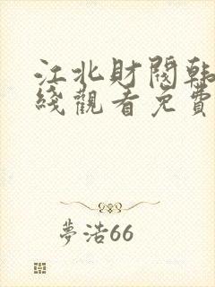 江北财阀韩剧在线观看免费高清