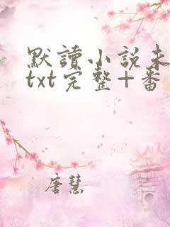 默读小说未删减txt完整+番外