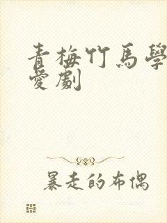 青梅竹马学霸恋爱剧