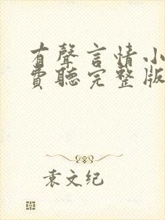 有声言情小说免费听完整版